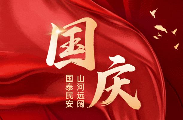 山河辽阔，国泰民安，国庆节快乐！